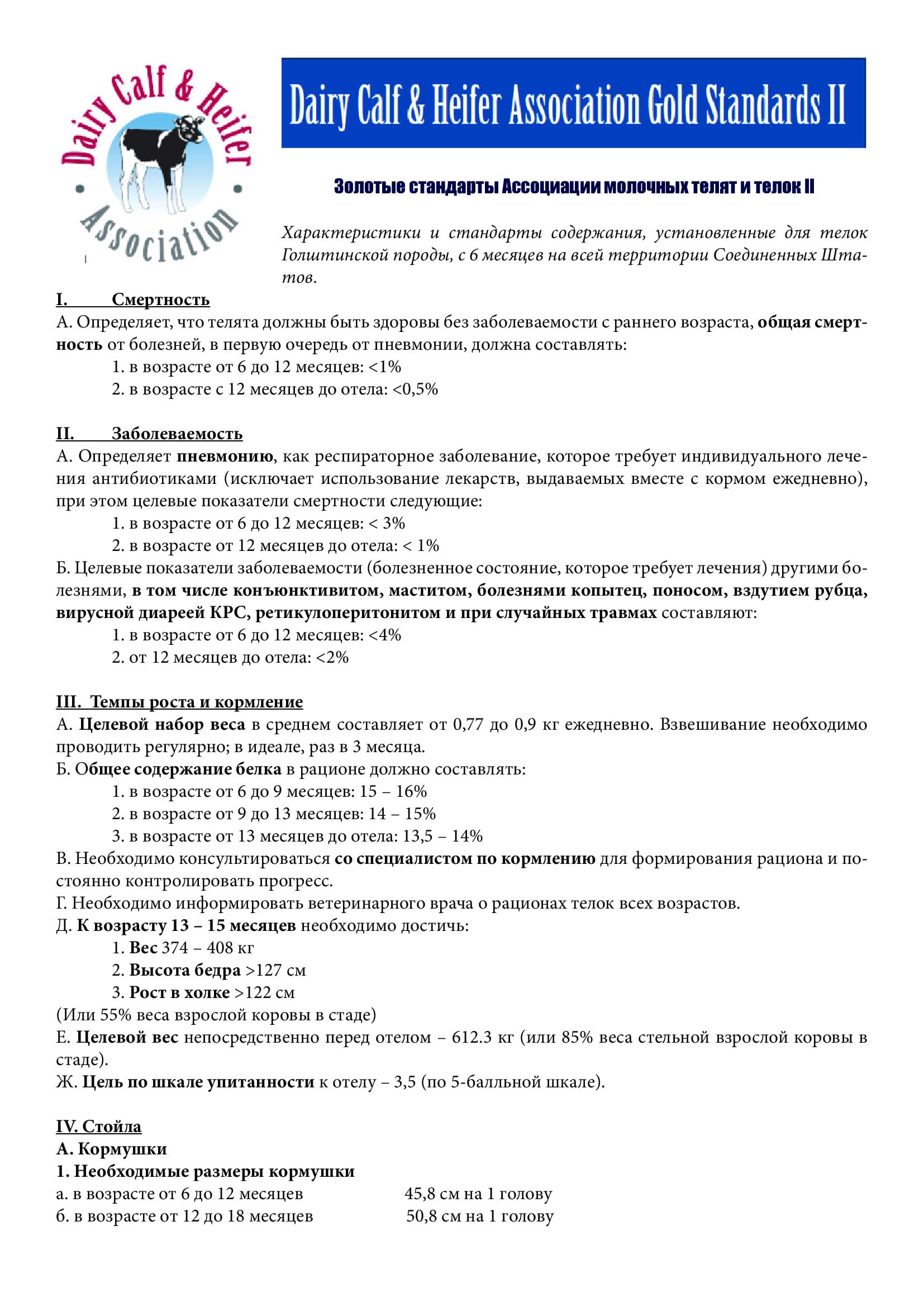 Золотые стандарты Ассоциации молочных телят и телок II