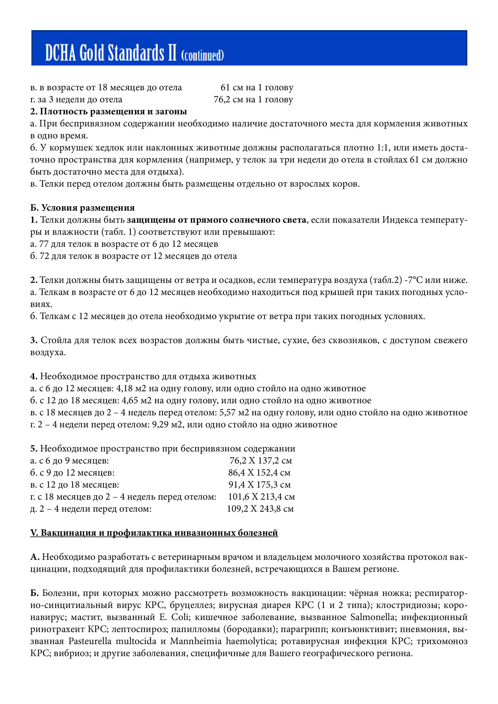 Золотые стандарты Ассоциации молочных телят и телок II